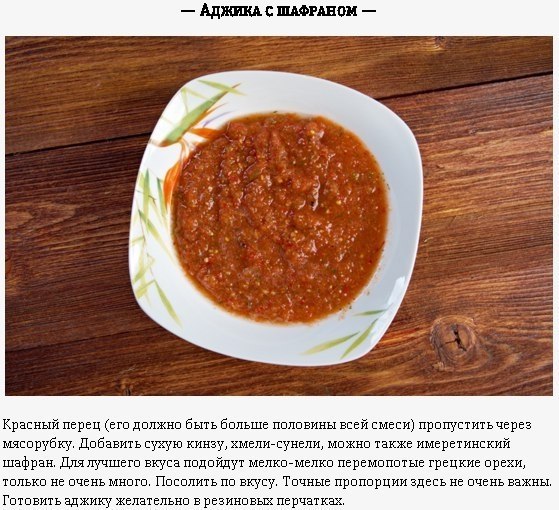 Аджика: шесть классических рецептов со всех уголков Кавказа .Аджика — старинная кавказская острая ... - 2