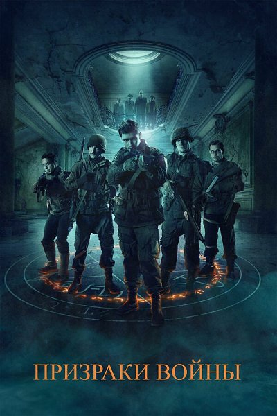Призраки войны (2020).Жанр: ужасы, триллер, военныйФранцузская провинция, 1944 год. Отряд из пяти ...