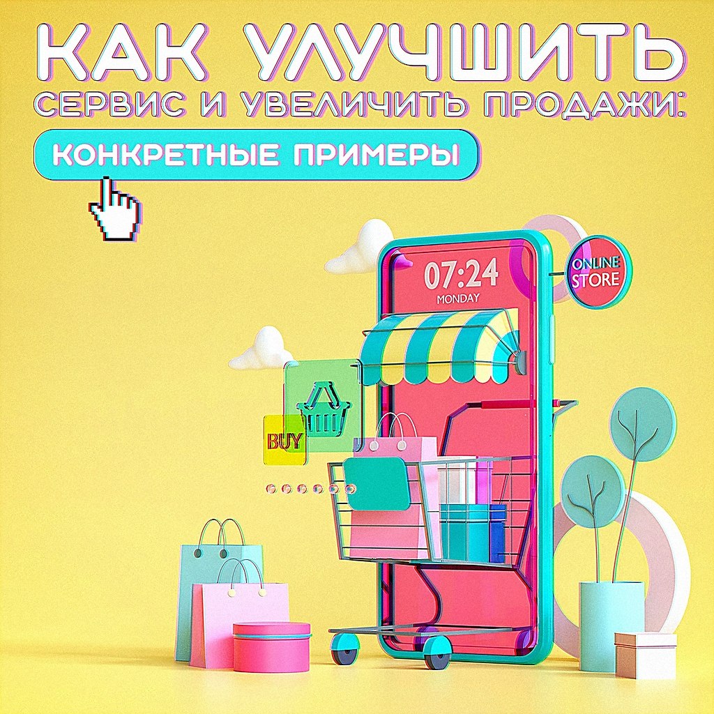 Как улучшить сервис и увеличить продажи: конкретные действия.Без подобных фишек ваш проект не сможет ...