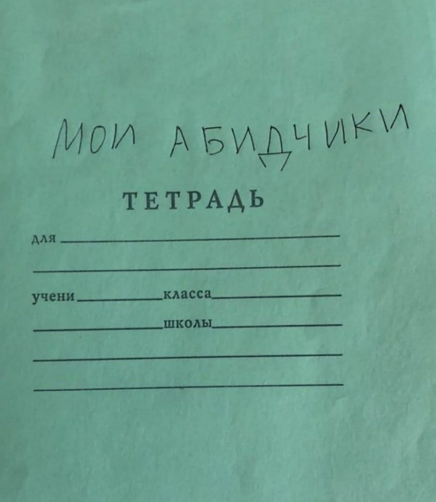 Обидишь ребенка как пишется. Тетрадь. Прикольные тетрадки. Мои обидчики Мем тетрадь. Школьная тетрадь.