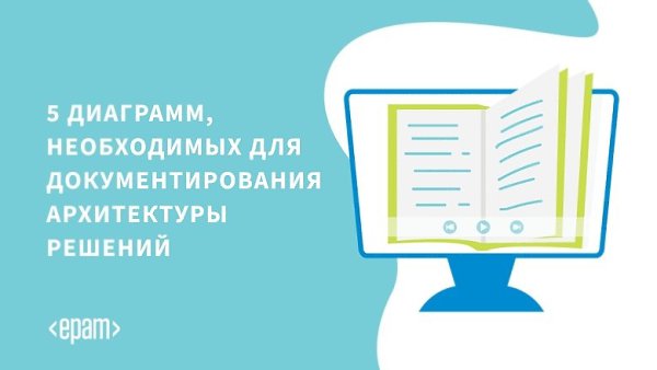 Пять диаграмм для документирования архитектуры решений. Процесс документирования архитектуры ...