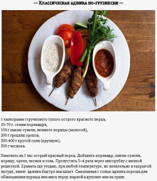 Аджика: шесть классических рецептов со всех уголков Кавказа .Аджика — старинная кавказская острая ... - 6