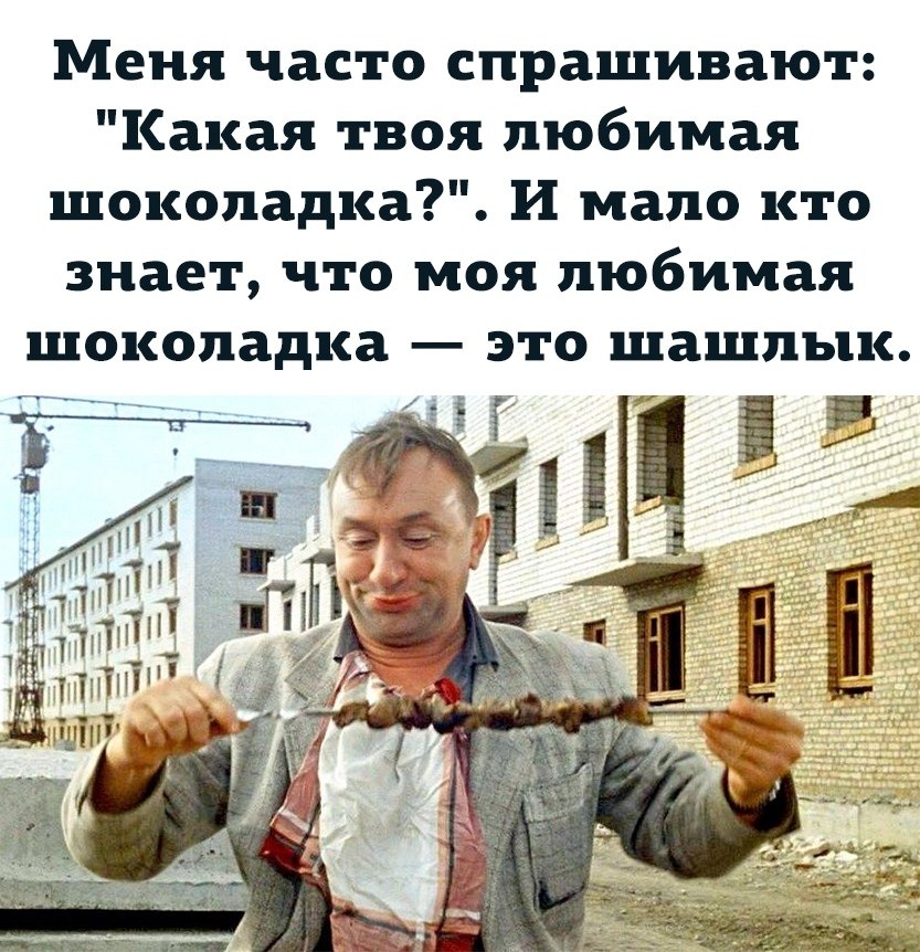 Что часто спрашивают. Какая твоя любимая шоколадка шашлык. Какая твоя любимая шоколадка. Моя любимая шоколадка это шашлык.