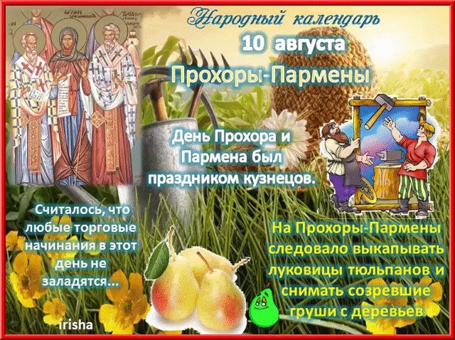 Народно-христианский праздник Прохоры-Пармены отмечается ежегодно 10 августа. В церковном календаре ...