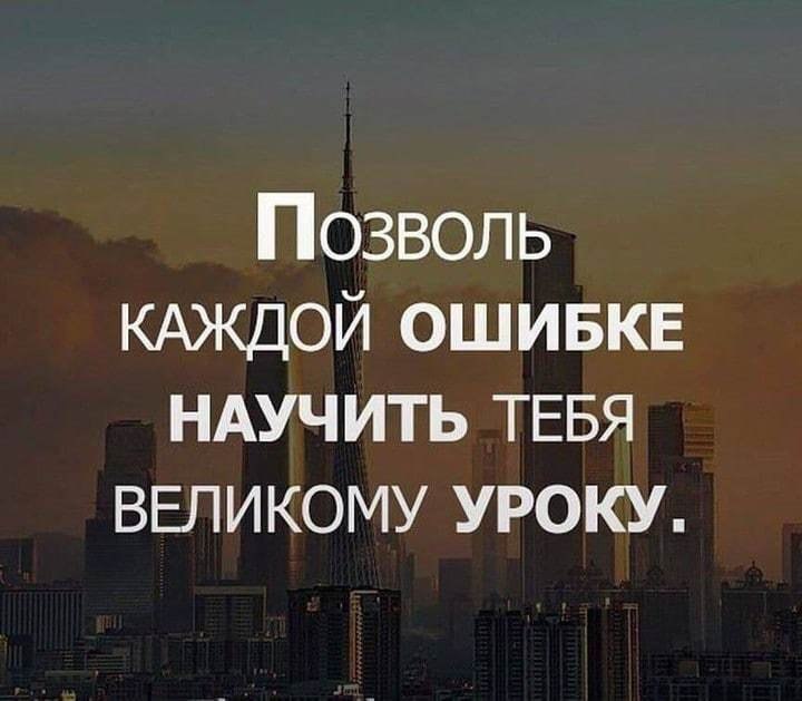 У меня сейчас одна проблема научить. Цитаты про ошибки. Фразы про ошибки в жизни. Афоризмы про ошибки в жизни. Афоризмы про ошибки.