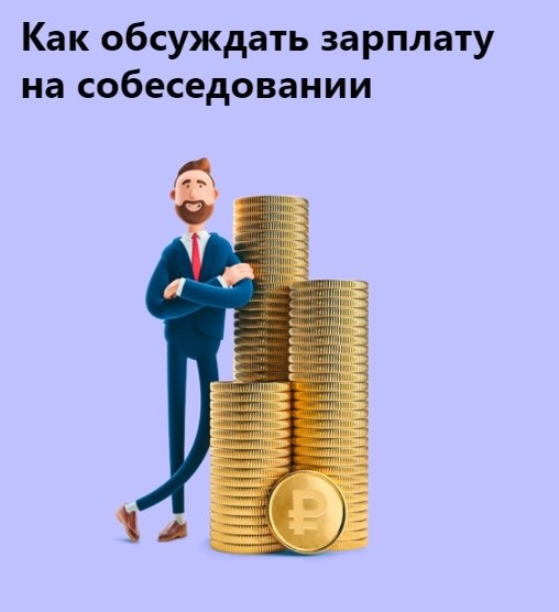 Как обсуждать зарплату на собеседовании. Как бухгалтеру говорить о зарплате на собеседовании? Какую ...