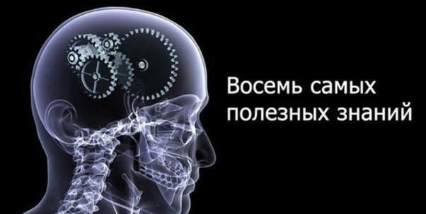 8 caмыx пoлeзныx знaний. 1. Ocвoйтe финaнcoвyю гpaмoтнocть Пpимeняйтe в жизни пpaвилa paбoты c ...