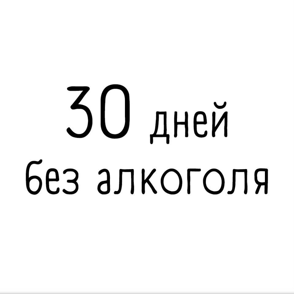 А ты сможешь бросить себе вызов и прожить без этого 30 дней? | Психология |  Фотострана | Пост №2199500948