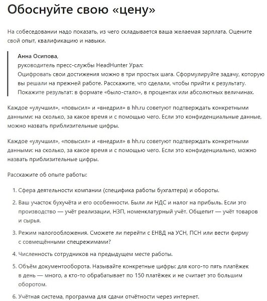 Как обсуждать зарплату на собеседовании. Как бухгалтеру говорить о зарплате на собеседовании? Какую ... - 5