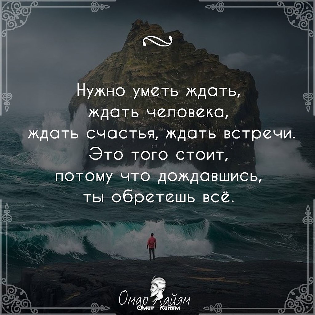 Нужно уметь ждать! Важно поверить в свою цель. | Омар Хайям и другие  великие философы | Фотострана | Пост №2236779928