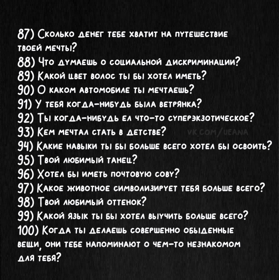 100 вопросов. Интересные вопросы для беседы. Вопросы 100 вопросов. Вопросы для by ересной беседы. 100 Вопросов которые помогут начать или продолжить разговор.