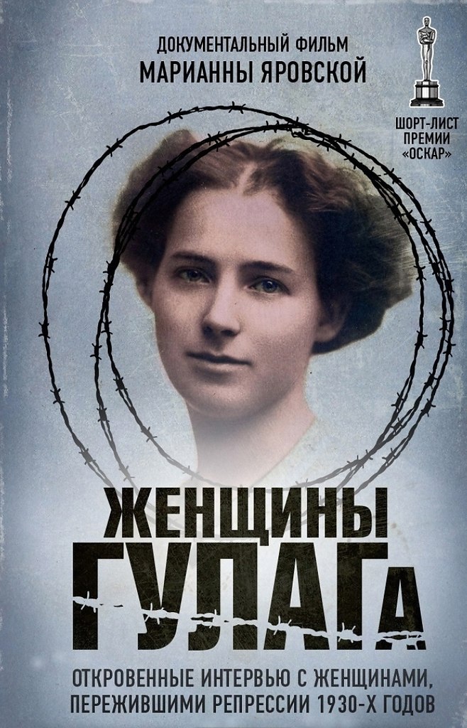 Истории судьбы женщины. Женщины в сталинских лагерях.