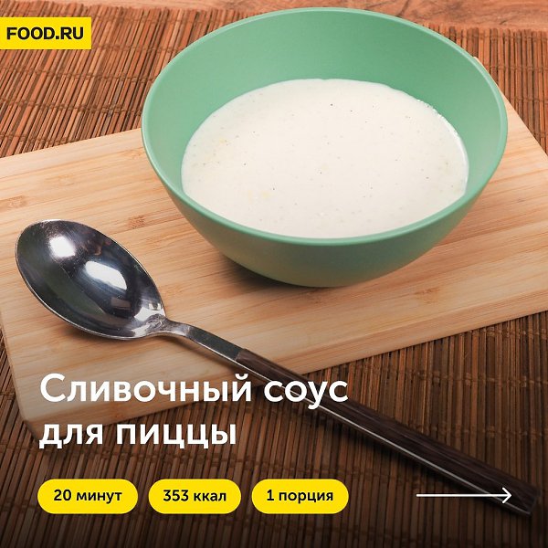 Сливочный соус для пиццы.Ингредиенты:Сливки 20% жирности — 250 млСливочное масло — 100 гПшеничная ...
