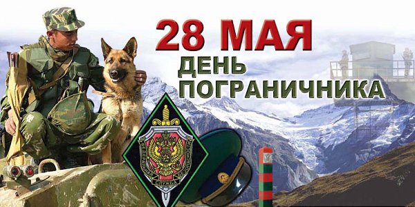 С Днём пограничника, ребята! Достойны почестей вы все, Несёте службу свою свято На пограничной ...