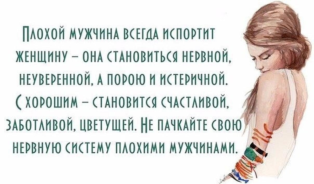 Нехороший всегда. Высказывания о мужчинах и женщинах. Мужчина и женщина цитаты. Цитаты про слабых мужчин. Высказывания про плохого мужа.