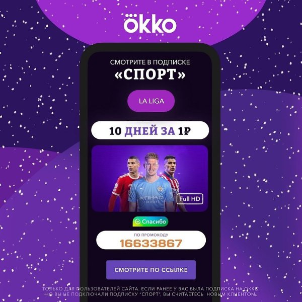 Спортивным парням нужен спортивный онлайн-кинотеатр! Получи подписку Okko - 10 дней подписки
