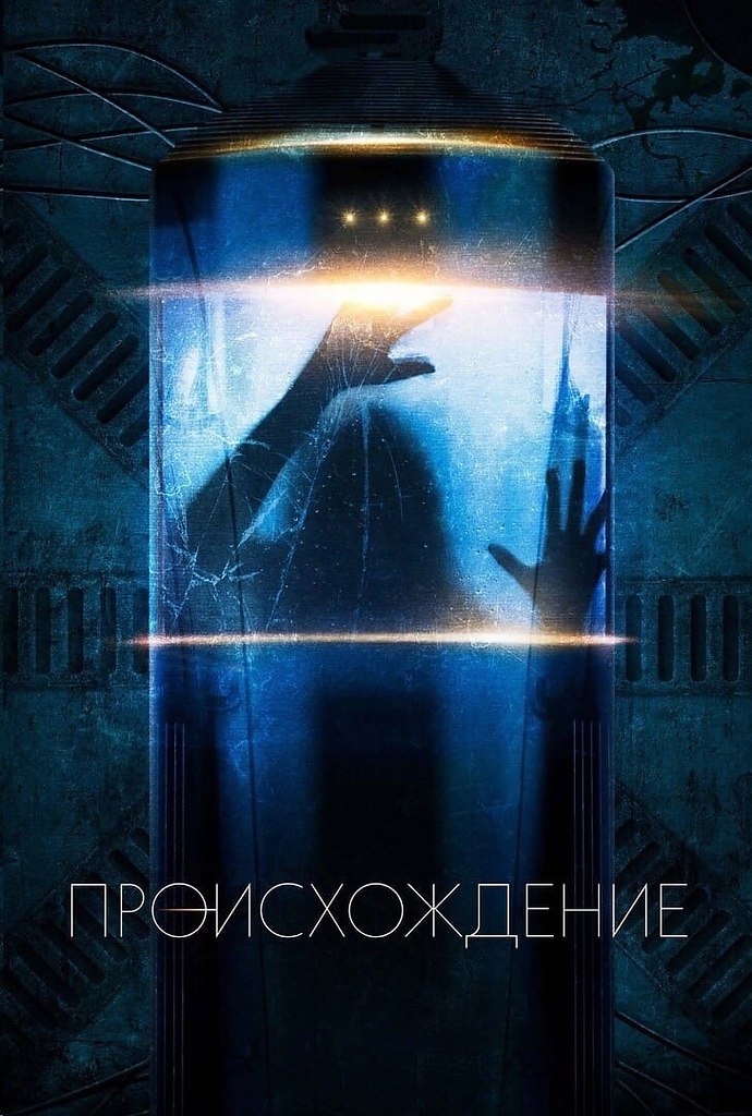 Происхождение (2019) ВСЕ СЕРИИ.Жанр: Фантастика, ужасыГруппа незнакомцев находится на борту ...
