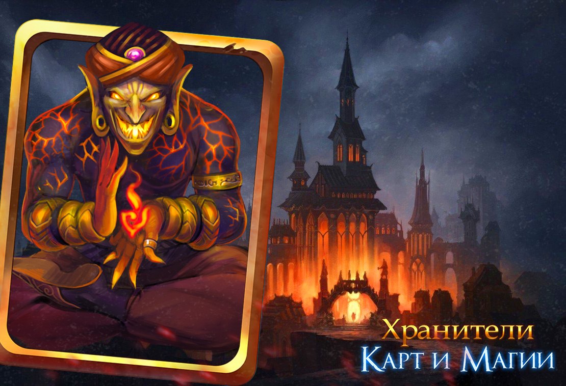Игра карты и магии. Включи хранители игра. Хранитель карт. Хранитель карт. Игра карты и магии.