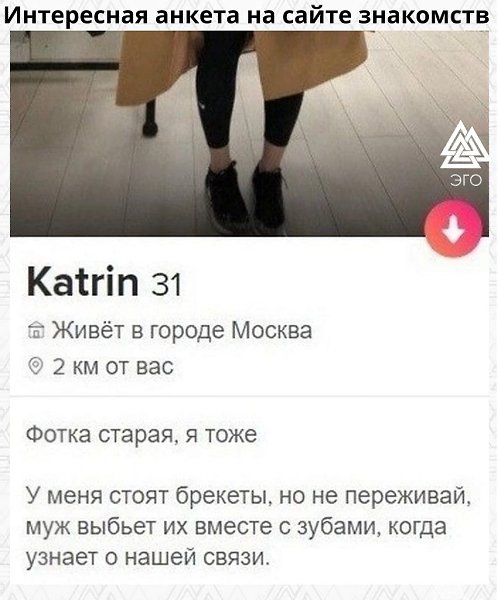 Подборка оригинальных анкет с сайта знакомств - 4