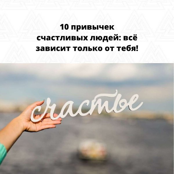 Не нужно искать счастье – нужно быть его источником.