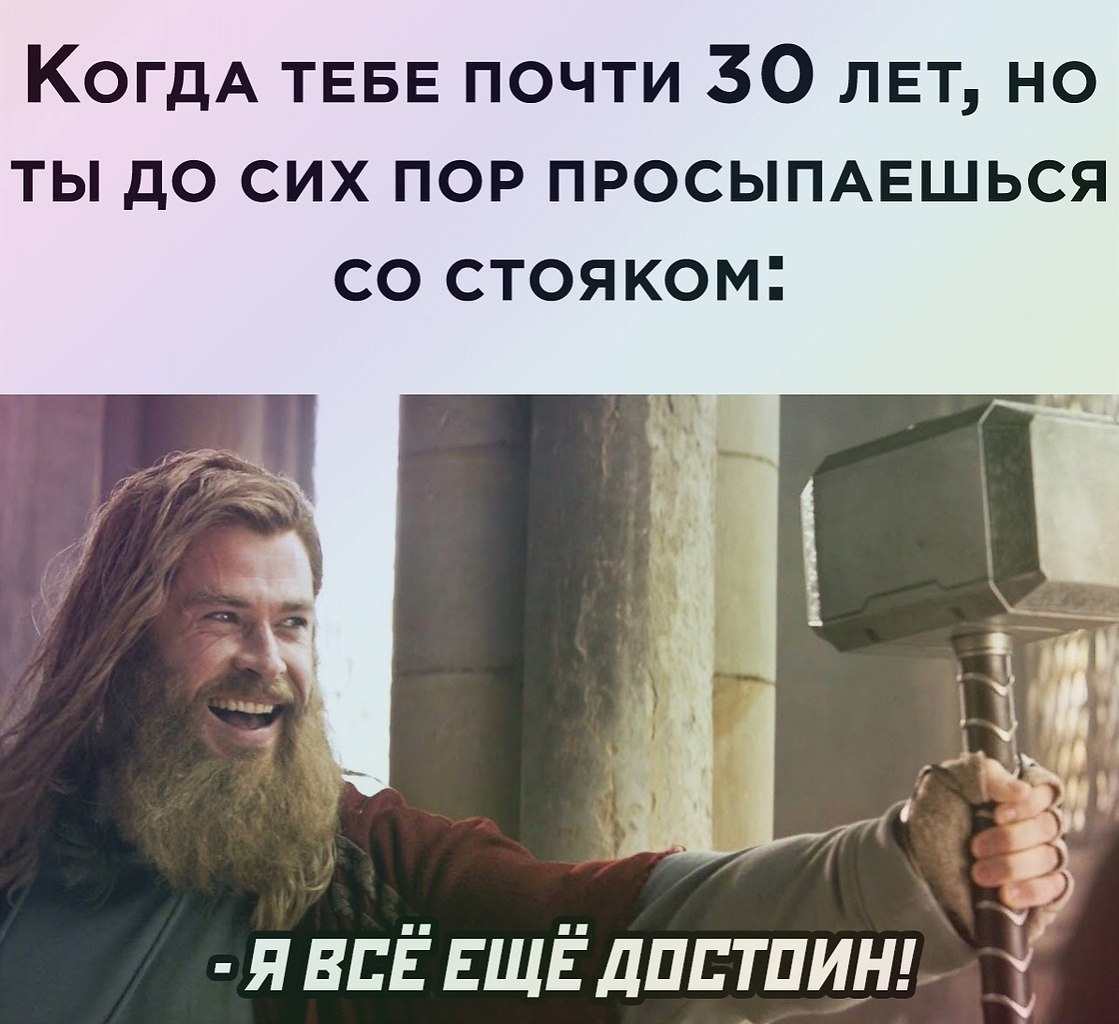 Должен быть достоин. Все еще достоин. всё ещё достоин мем. снова достоин мем.