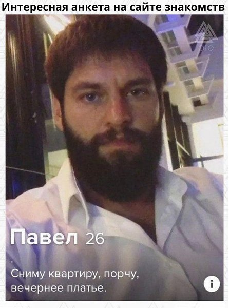 Подборка оригинальных анкет с сайта знакомств