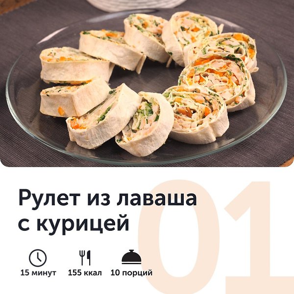 Быстрее доставки и дешевле фастфуда. Делимся подборкой рецептов бомбезных закусок.1. Рулет из лаваша ... - 2