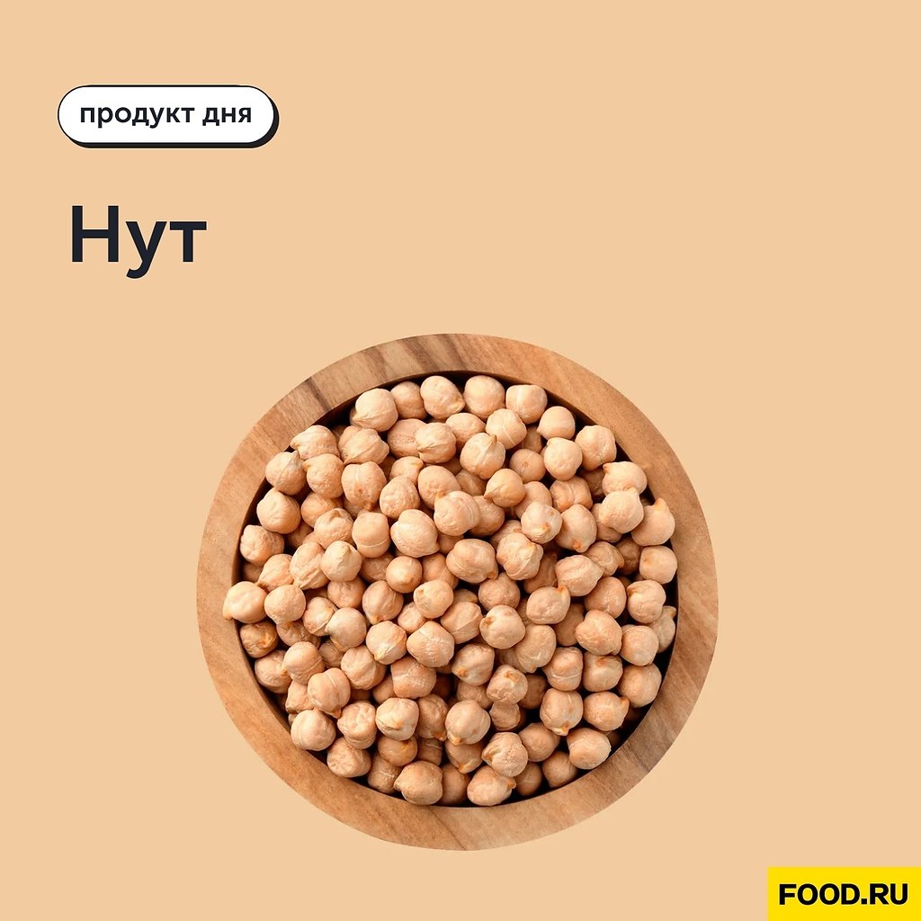 Продукт дня: нут.Нут — это продукт, который недавно обрел популярность среди сторонников здорового ...