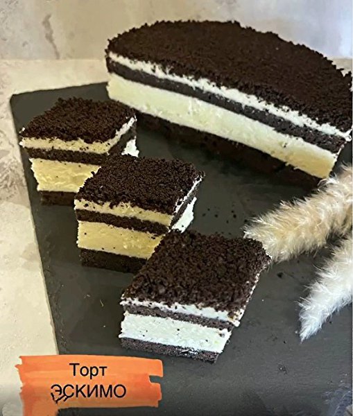 Торт ЭСКИМО. Ингредиенты: Для коржа Мука – 135 г; Яйца – 3 шт; Масло растительное – 30 мл; Молоко – ...
