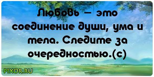 Душа ума. Любовь это соединение души ума и тела следите за очередностью. Любовь душа разум тело. Любовь это единство души ума и тела. Любовь это ум душа тело.