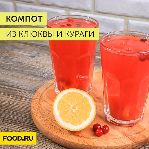 Компот из клюквы и кураги.Ингредиенты:Клюква — 150 гКурага — 150 гВода — 1 л Сахар — 100 ...