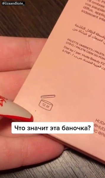 Если вы вдруг не знали, у любой косметики тоже есть срок годности: