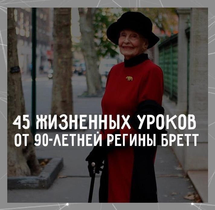 еина ретт в сви 90 лет сставила 45 урв, трые препдала жизнь. . 1. сли смневаешься, сделай ша вперед. 2. Жизнь несправедлива, н все же хрша. 3. Жизнь слишм рта, чтбы тратить е на ненависть. 4. абта не пзабтится тебе, да ты блеешь. Эт сделают тви друзья и рдители. ереи эти тншения. 5. аждый меся