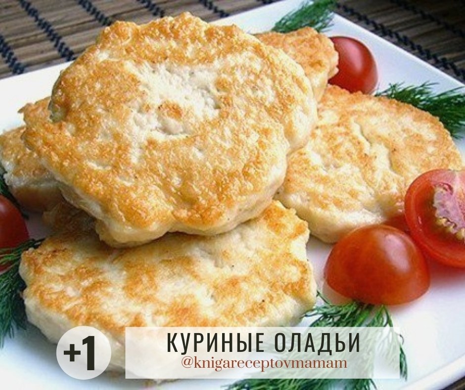 Как приготовить куриные оладьи из куриной. Куриные оладьи. Оладьи из куриного фарша. Куриные оладьи из филе. Оладушки из куриной грудки.