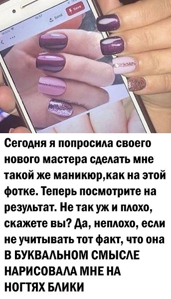 Когда мастер ответственно отнеслась к пожеланиям клиента сделать, как на фото