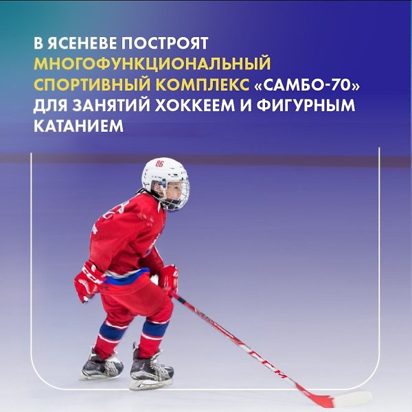 В 2023 году в подмосковном Ясеневе откроется многофункциональный спортивный комплекс.Спортсмены и ...