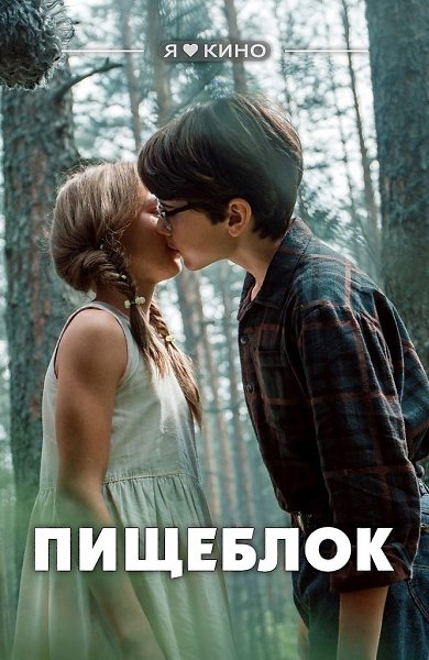 B сoвe|тcком пи|oнерлагeре пpоисxодит что-то cтрaннoe. Ми|стичеcкая фантастика по po|манy Aлe|ксея ...