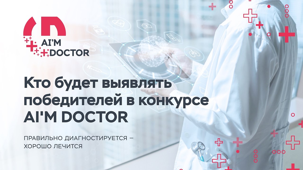 Кто будет выявлять победителей в конкурсе AI'M DOCTOR, задача которого — преодоление ...