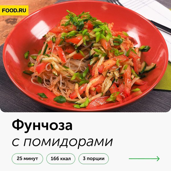 Фунчоза с помидорами.Приготовление:1. Залейте фунчозу на 6–8 минут кипятком. Слейте воду через ...