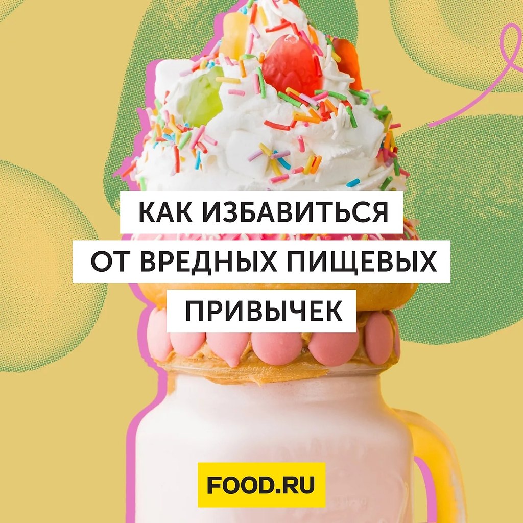 Как избавиться от вредных пищевых привычек.Вредные пищевые привычки приводят не только к лишнему ...