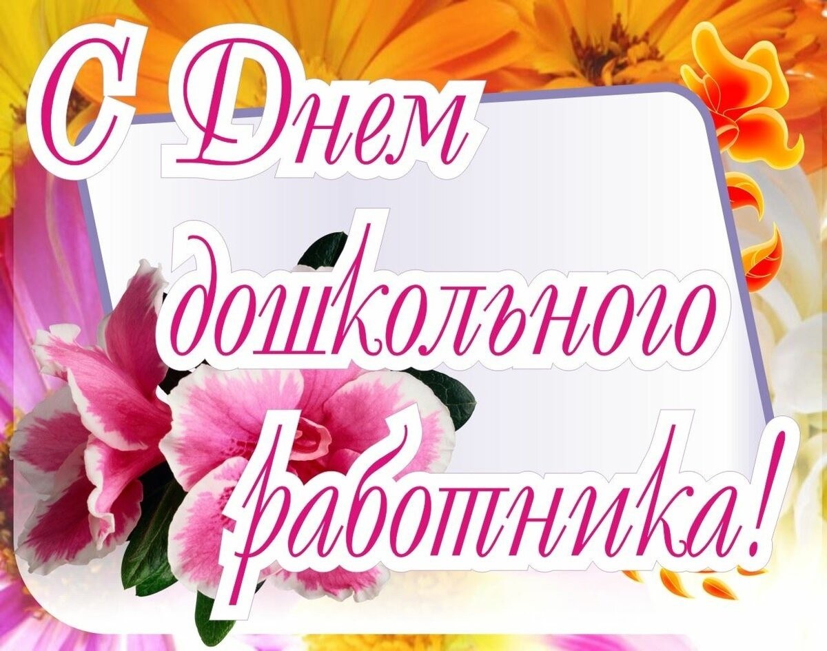 С ДНЕМ ДОШКОЛЬНОГО РАБОТНИКА!!!! Экзюпери написал в своей сказке: «Мы все родом из детства». И как ...