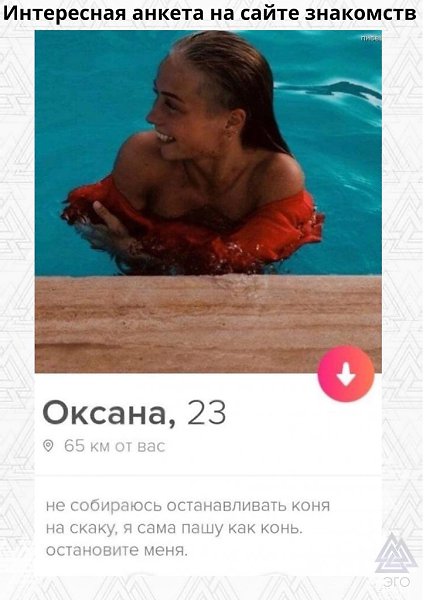 Подборка оригинальных анкет с сайта знакомств - 2