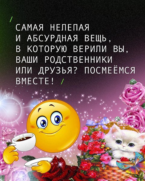 Мы все когда-то очень сильно заблуждались.Расскажите в комментариях, какая самая абсурдная вещь, в ...