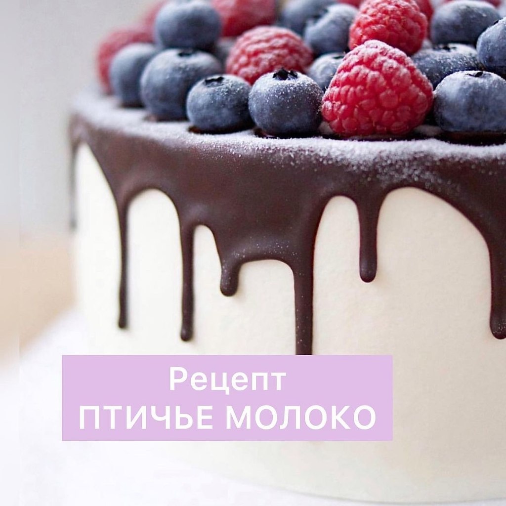 ХОТИТЕ ПОПРОБОВАТЬ САМОЕ ВКУСНОЕ «ПТИЧЬЕ МОЛОКО»? Делимся с вами рецептом Бисквит: -3 желтка -50г ...