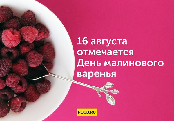 А вы знали, что... ... 16 августа отмечают День малинового варенья? Праздник возник в 2015 году. ...