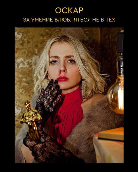 Если бы Оскар вручали за реальную жизнь. Оскар в какой номинации вручили бы тебе? 1,2,3,4,5,6,7 или ...
