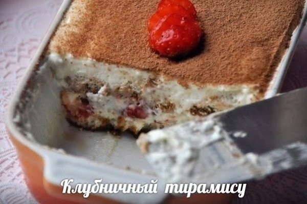 Клубничный тирамису.Ингредиенты:Клубника –200 гХолодное молоко –0,5 стаканаТворог маложирный ...