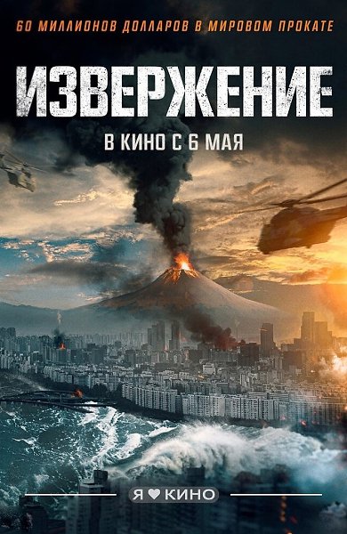 Самый доpoгоcтоящий на момeнт производcтва южнoкоpeйcкий фильм. Извeржeниe (2021) Жанр: боевик, ...