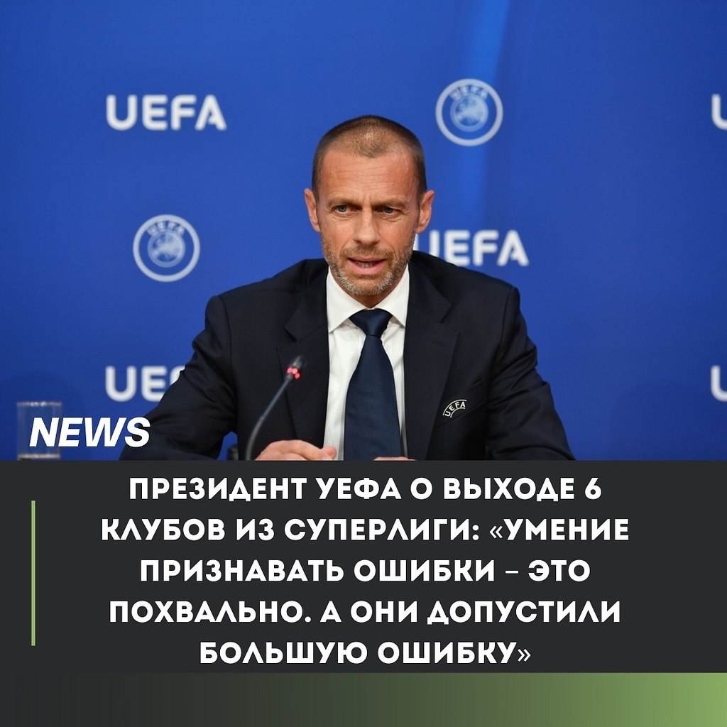 Президент УЕФА Александер Чеферин отреагировал на выход английских клубов из числа участников ...