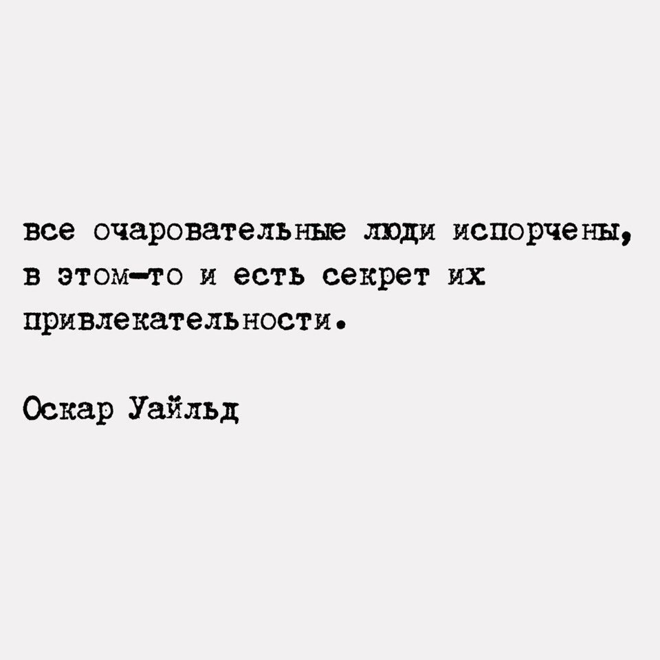 У нас были секреты. Все очаровательные люди испорчены. Все очаровательные люди испорчены в этом-то. Оскар Уайльд все очаровательные люди. Цитаты секрет привлекательности.